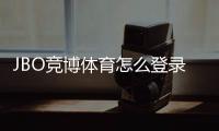 JBO竞博体育怎么登录？图文步骤教学与常见登录问题快速解决