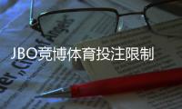 JBO竞博体育投注限制大吗？投注额度、玩法限制与解除方法全面解析