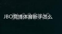 JBO竞博体育新手怎么玩？注册流程、充值与投注快速上手指南