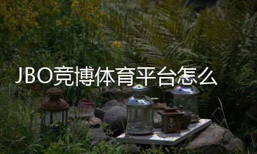 JBO竞博体育平台怎么玩?新手入门:注册教程、充值提现与热门玩法详解