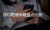 JBO竞博体育返点比例是多少？最新返点标准、计算公式与优化攻略