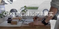 OD体育口碑如何？真实用户评价与安全性全面解析