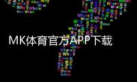 MK体育官方APP下载：畅享顶级体育赛事与真人娱乐体验