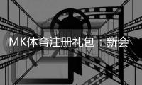 MK体育注册礼包：新会员专享豪礼与高额彩金攻略
