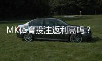 MK体育投注返利高吗？资深玩家揭秘真实返利比例与技巧