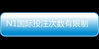 N1国际投注次数有限制吗？完整规则解析、次数限制与实操攻略