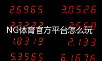 NG体育官方平台怎么玩？新手注册登录、充值提款与热门玩法全攻略