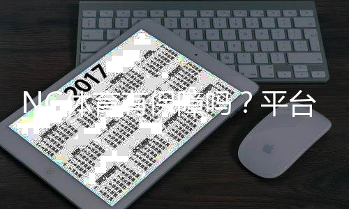NG体育有保障吗?平台安全、支付与信誉全面评测