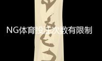 NG体育投注次数有限制吗？官方投注频率、限额与常见问题全解