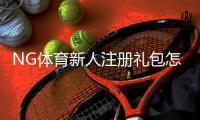 NG体育新人注册礼包怎么领取？新手注册流程、优惠内容与领取注意事项详解