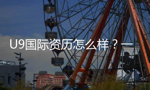 U9国际资历怎么样？一文看懂平台资质、信誉与用户评价