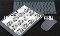 U9国际会被骗吗？真相揭秘与实用防骗攻略
