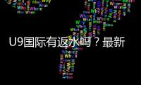 U9国际有返水吗？最新返水政策、比例及领取攻略详解