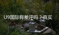 U9国际有差评吗？真实用户评价与平台信誉全面解析