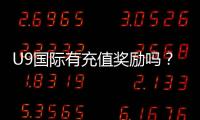 U9国际有充值奖励吗？充值优惠、领取方式与注意事项全解析