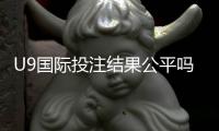 U9国际投注结果公平吗？平台公正性深度评测与玩家自查指南