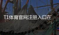 T1体育官网注册入口在哪？新手注册流程、验证方法与安全注意事项详解