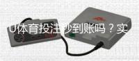 U体育投注秒到账吗？实测到账速度与提款技巧分享