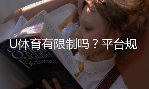 U体育有限制吗?平台规则与玩法限制详解