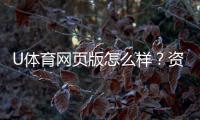 U体育网页版怎么样？资深玩家真实体验评测