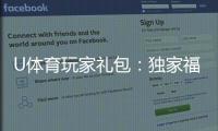 U体育玩家礼包：独家福利与高额返水等你领取