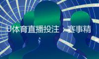 U体育直播投注：赛事精彩瞬间与投注技巧全解析