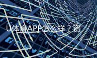 U体育APP怎么样？资深玩家带你全面评测体验