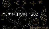 Y3国际正规吗？2026最新安全性评测、用户口碑与提现攻略一文看懂
