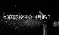 Y3国际投注会封号吗？封号风险、常见触发原因与防封实用攻略