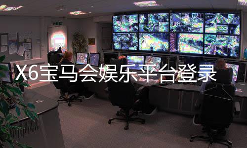 X6宝马会娱乐平台登录:畅享豪华游戏体验与独家优惠活动
