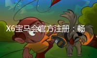 X6宝马会官方注册：畅享豪华电游体验与精准投注攻略