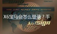 X6宝马会怎么登录？手把手教你快速注册与游戏攻略