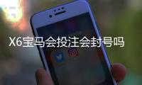 X6宝马会投注会封号吗？深度解析平台风控与账号安全策略