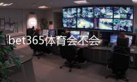 bet365体育会不会限制提现？提现规则、常见触发原因与快速解决方案