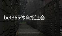bet365体育投注会被黑吗？全面揭秘平台安全性与用户防护技巧