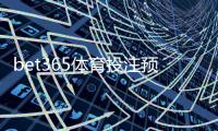 bet365体育投注预测准吗？专业评测与实战提高命中率攻略