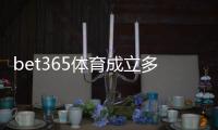 bet365体育成立多久了？成立时间、发展历程与平台信誉详解