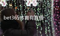 bet365体育有直播吗？直播入口、观看方法与常见问题详解