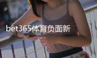bet365体育负面新闻多吗？真相调查：投诉、监管与安全性全面解析