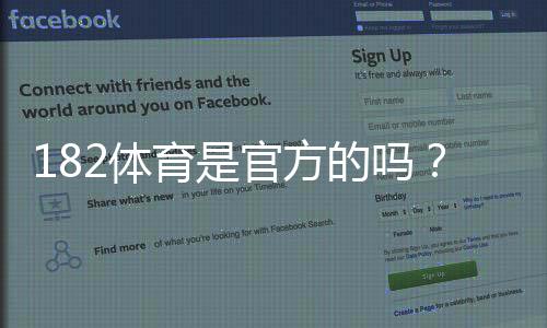 182体育是官方的吗？真相解析与快速辨别官方平台的方法