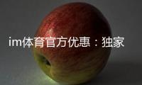 im体育官方优惠：独家福利与高额返水等你来拿