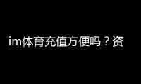 im体育充值方便吗？资深玩家实测充值流程与到账速度