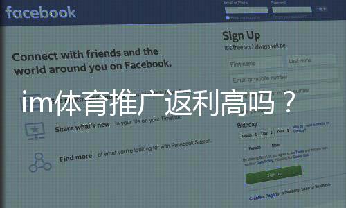 im体育推广返利高吗？深度解析平台返利规则与实战技巧