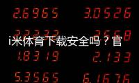 i米体育下载安全吗？官方渠道、风险分析与安全安装指南