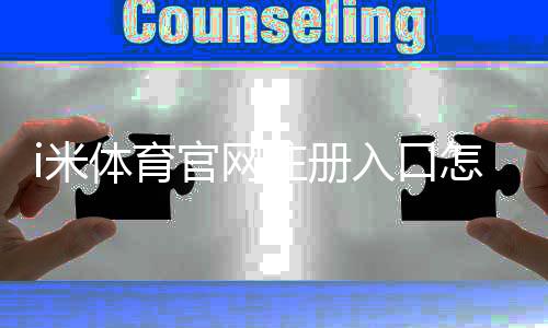 i米体育官网注册入口怎么注册？新手图文教程与常见问题全解