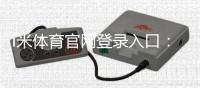 i米体育官网登录入口：畅享顶级体育投注与电子游艺体验