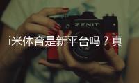 i米体育是新平台吗？真相揭秘与安全性口碑全面评测
