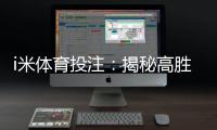 i米体育投注：揭秘高胜率玩家的投注技巧与实战心得