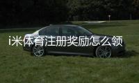 i米体育注册奖励怎么领？新手领取流程、优惠规则与常见问题解析