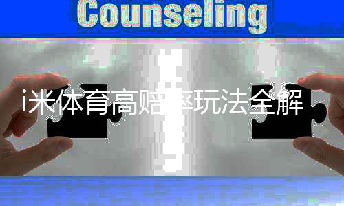 i米体育高赔率玩法全解析：规则、投注技巧与风险防范